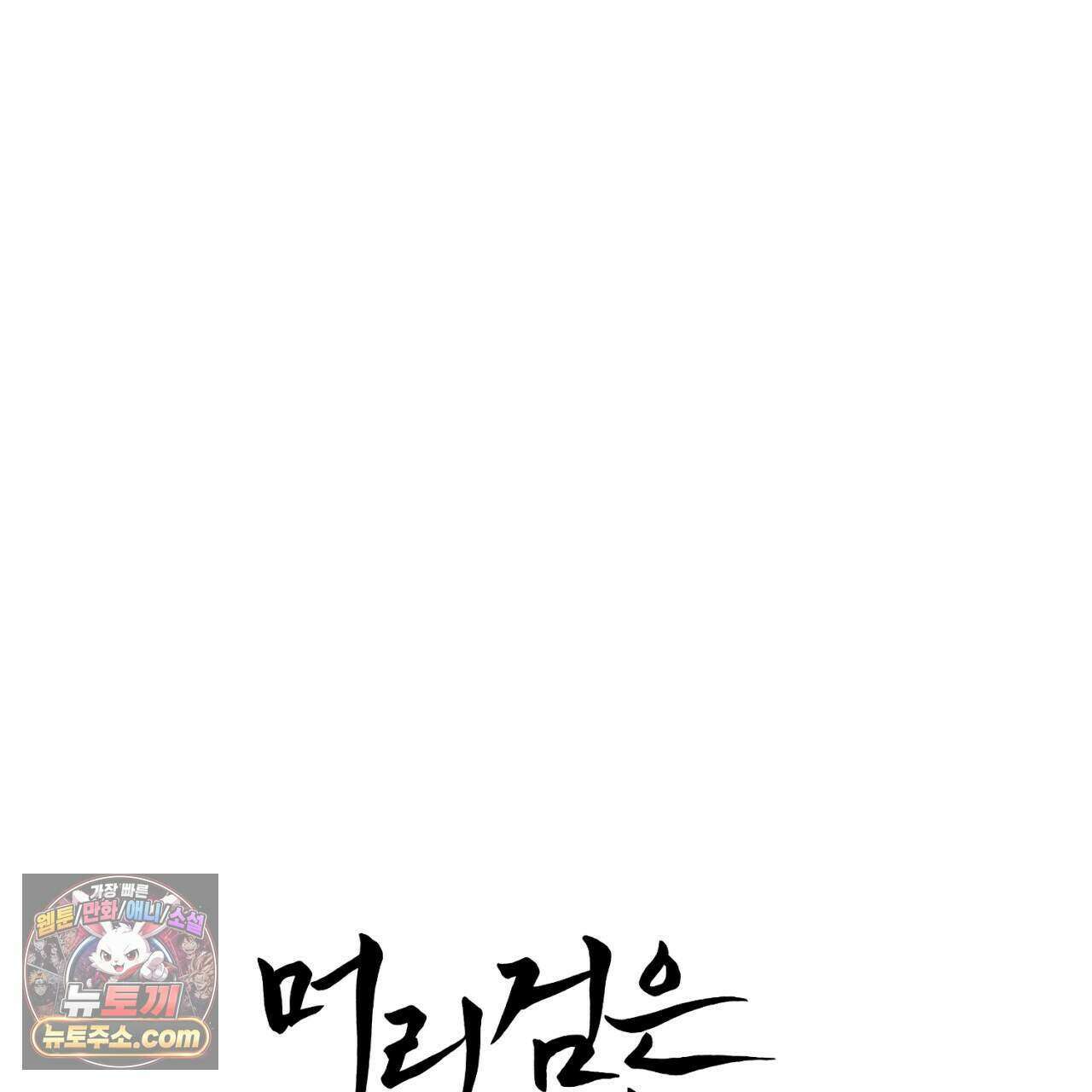 머리 검은 짐승 118화 17