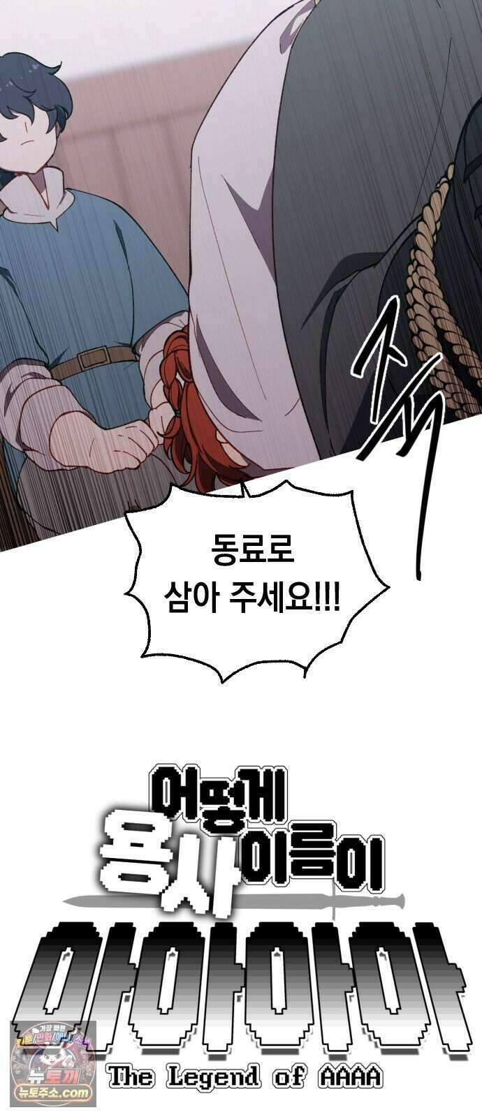 어떻게 용사 이름이 아아아아 47. 음유시인 (8) 2