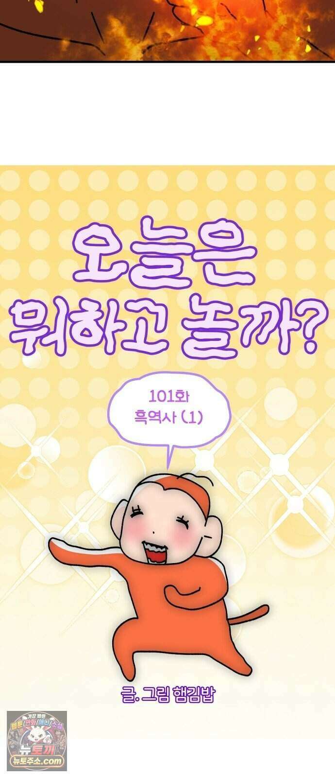 오늘은 뭐하고 놀까? 101화 흑역사 (1) 3
