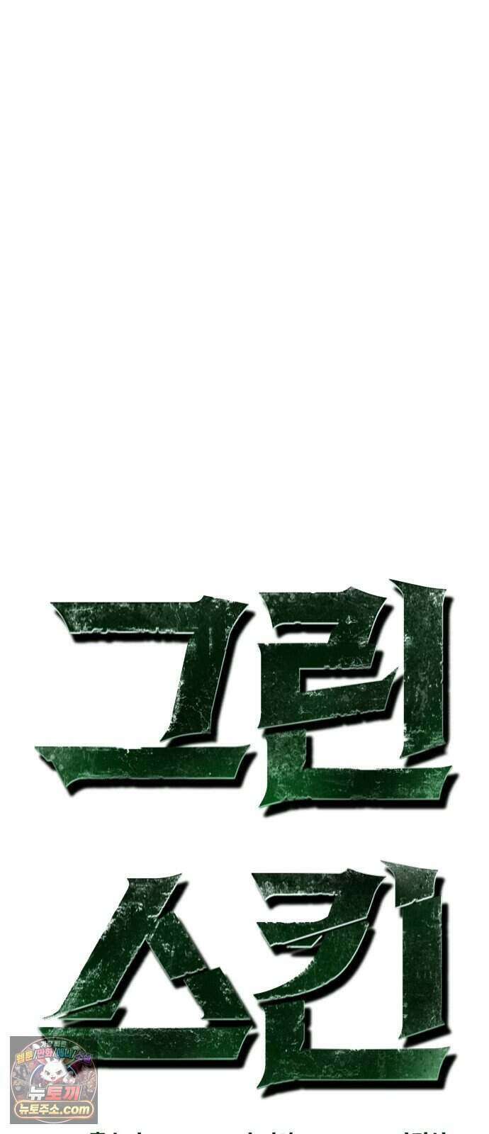 그린스킨 11화. 잔불의 추격자 42