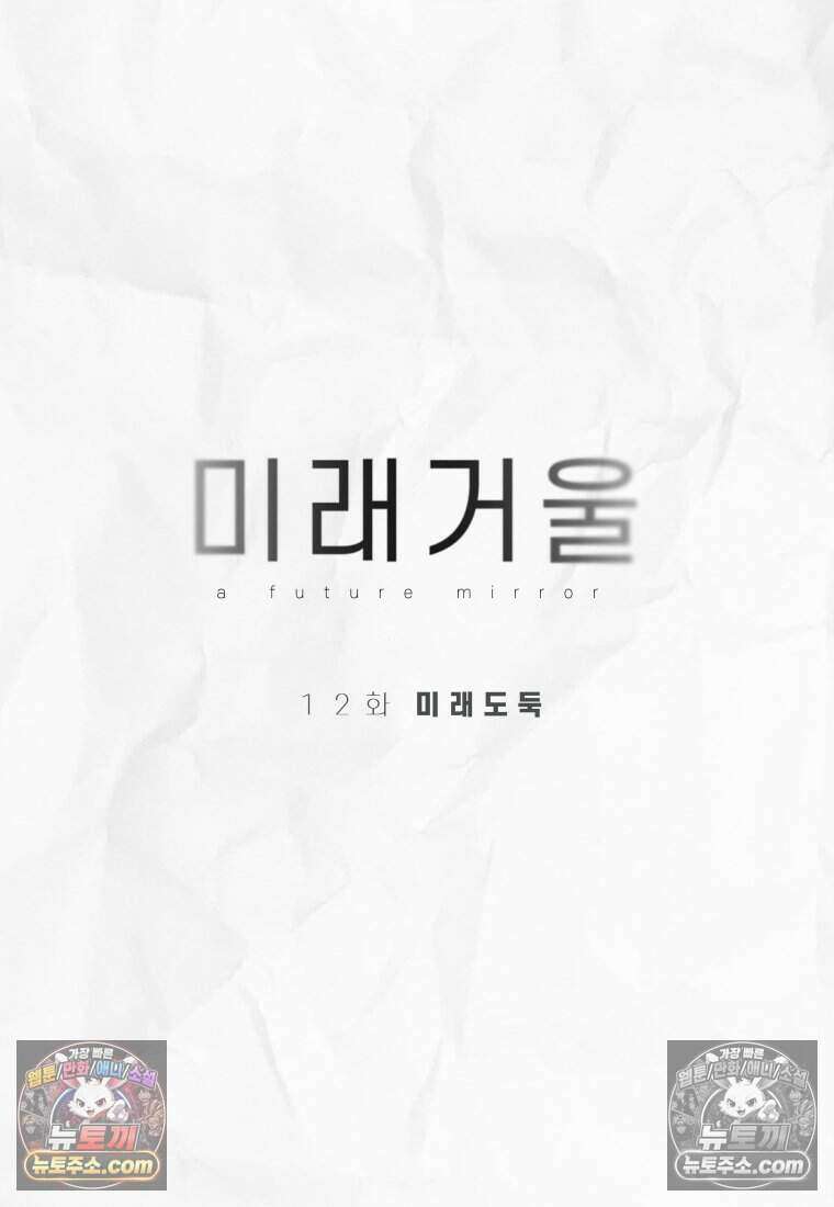미래거울 12화 5