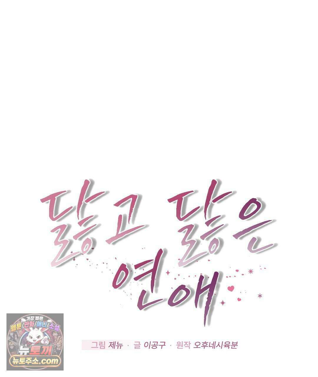 닳고 닳은 연애 7화 1