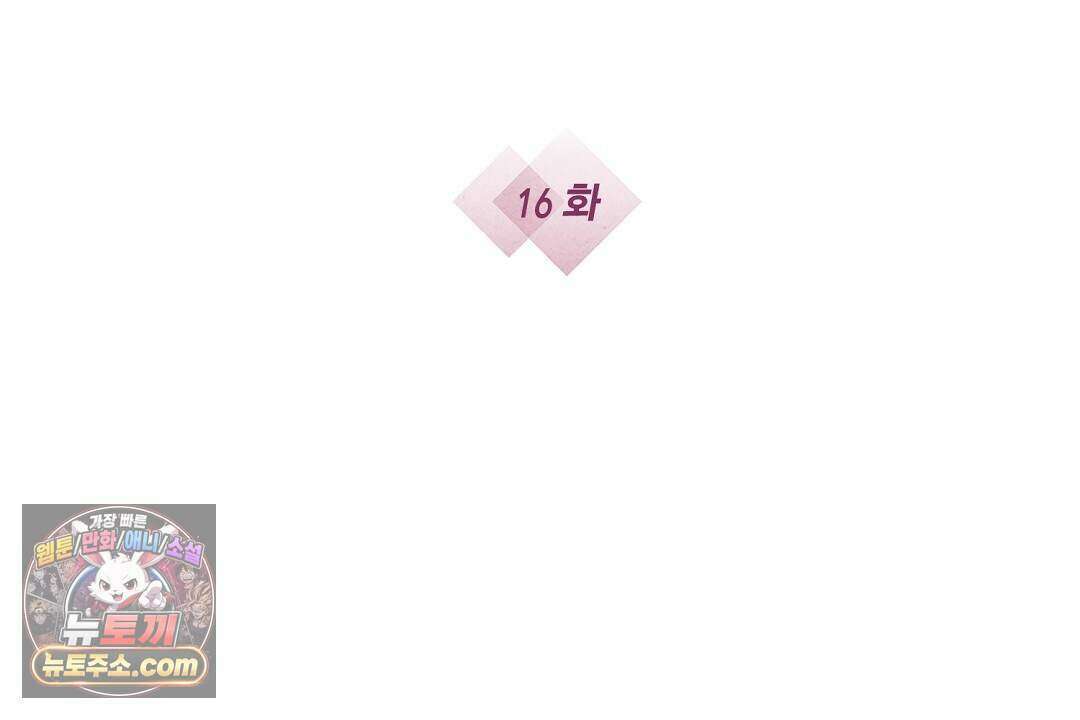닳고 닳은 연애 16화 2