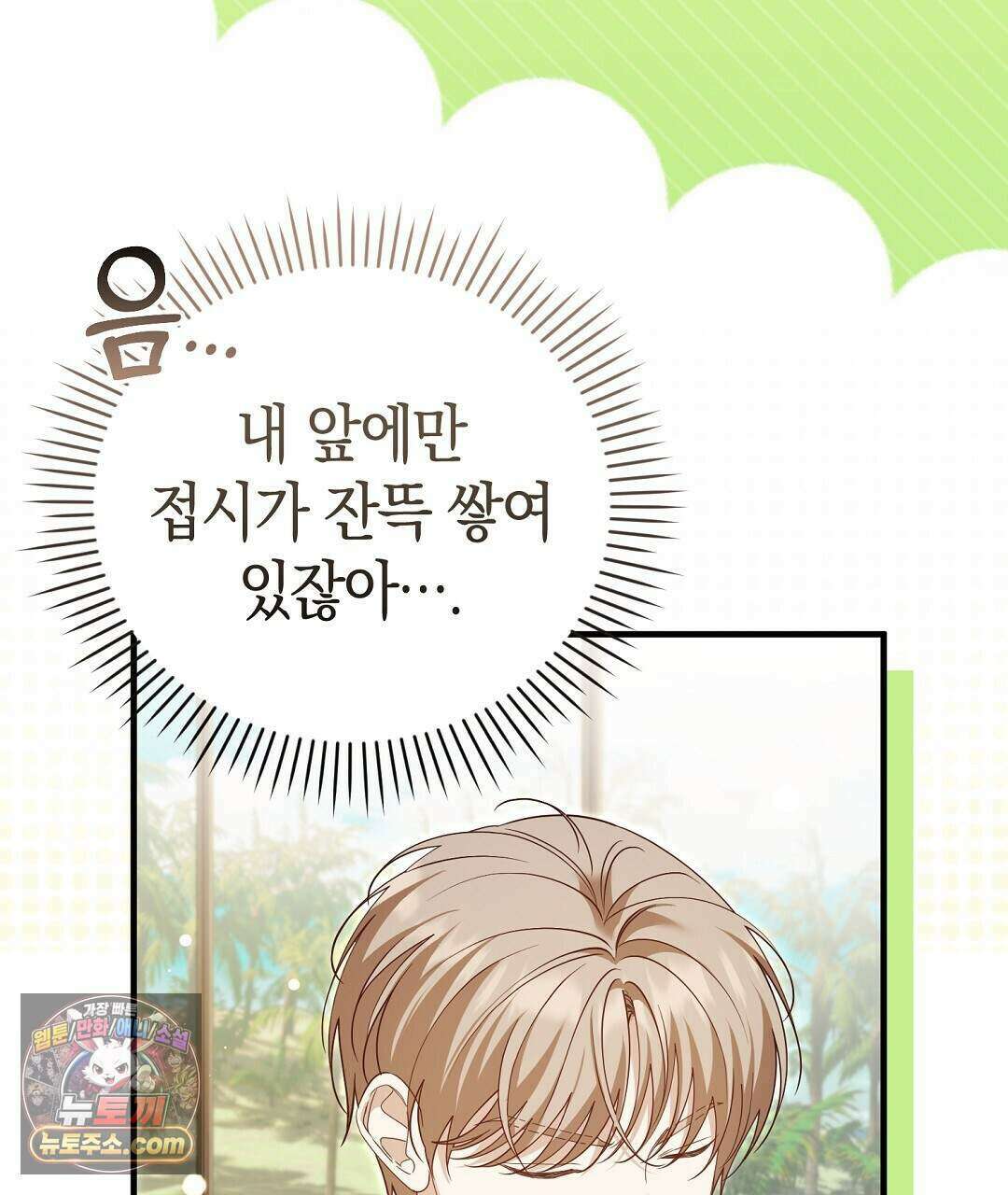 닳고 닳은 연애 16화 15