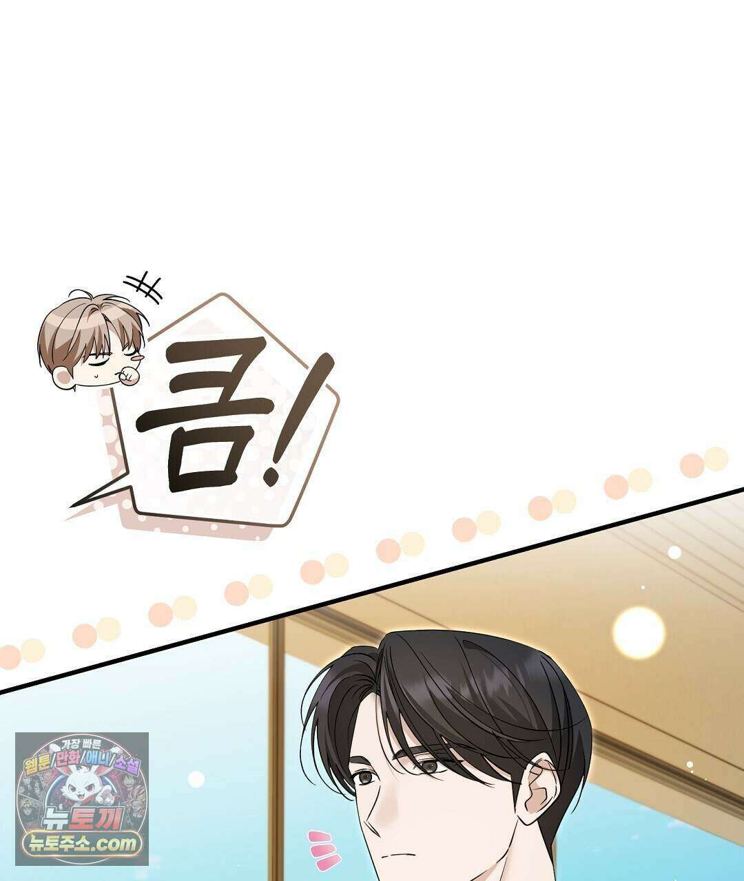 닳고 닳은 연애 16화 17