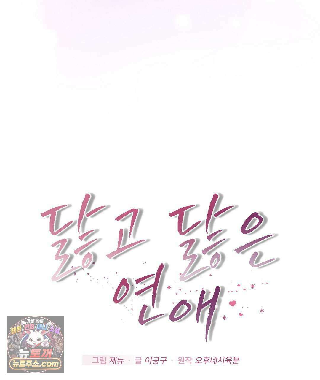 닳고 닳은 연애 26화 5