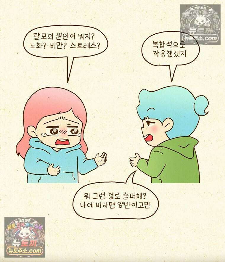 반지하셋방 428화 탈모 6