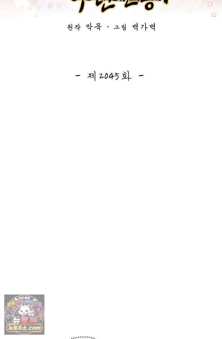 무련전봉 2045화 2