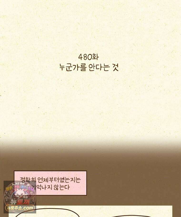 반지하셋방 480화 누군가를 안다는 것 2