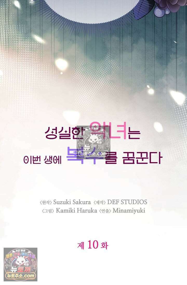 성실한 악녀는 이번 생에 복수를 꿈꾼다 010 10