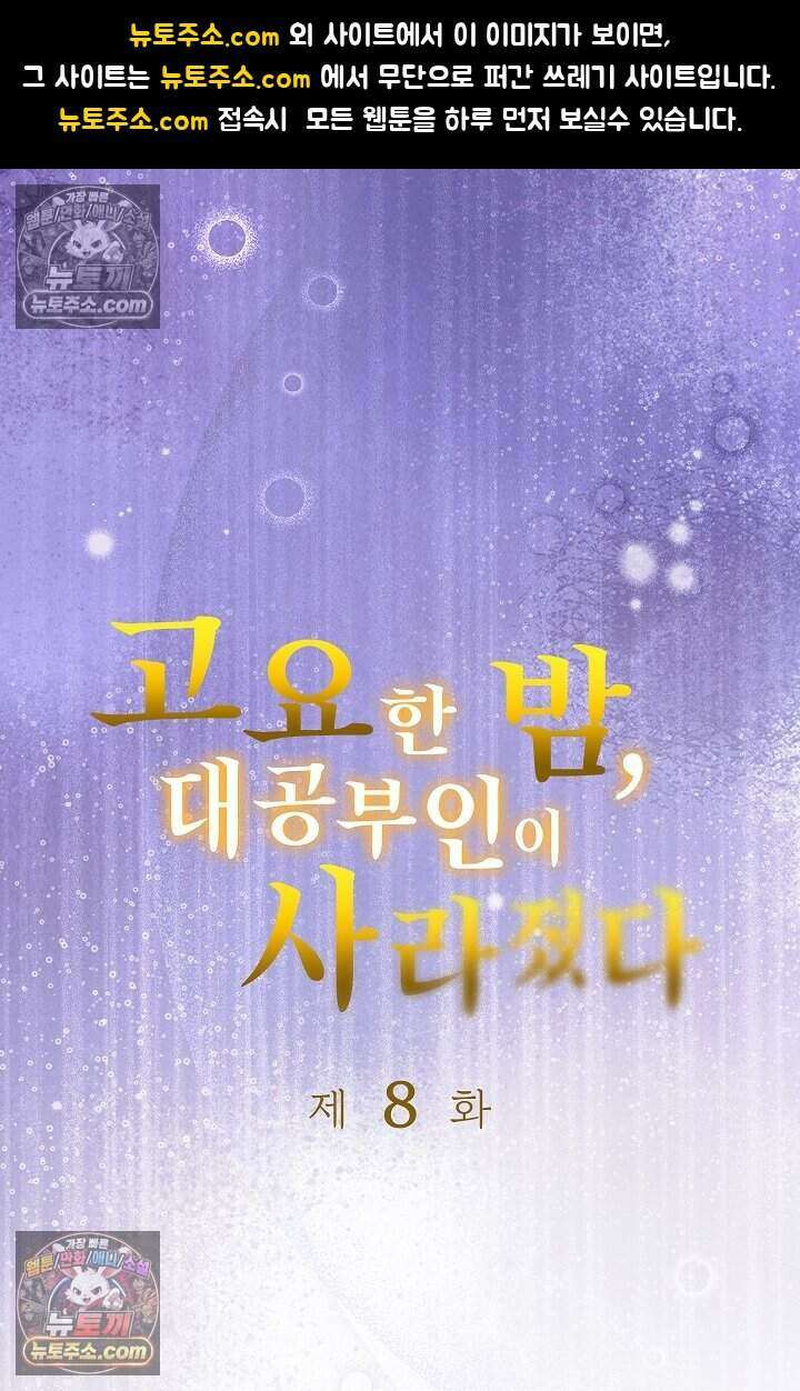 고요한 밤, 대공부인이 사라졌다 008 1