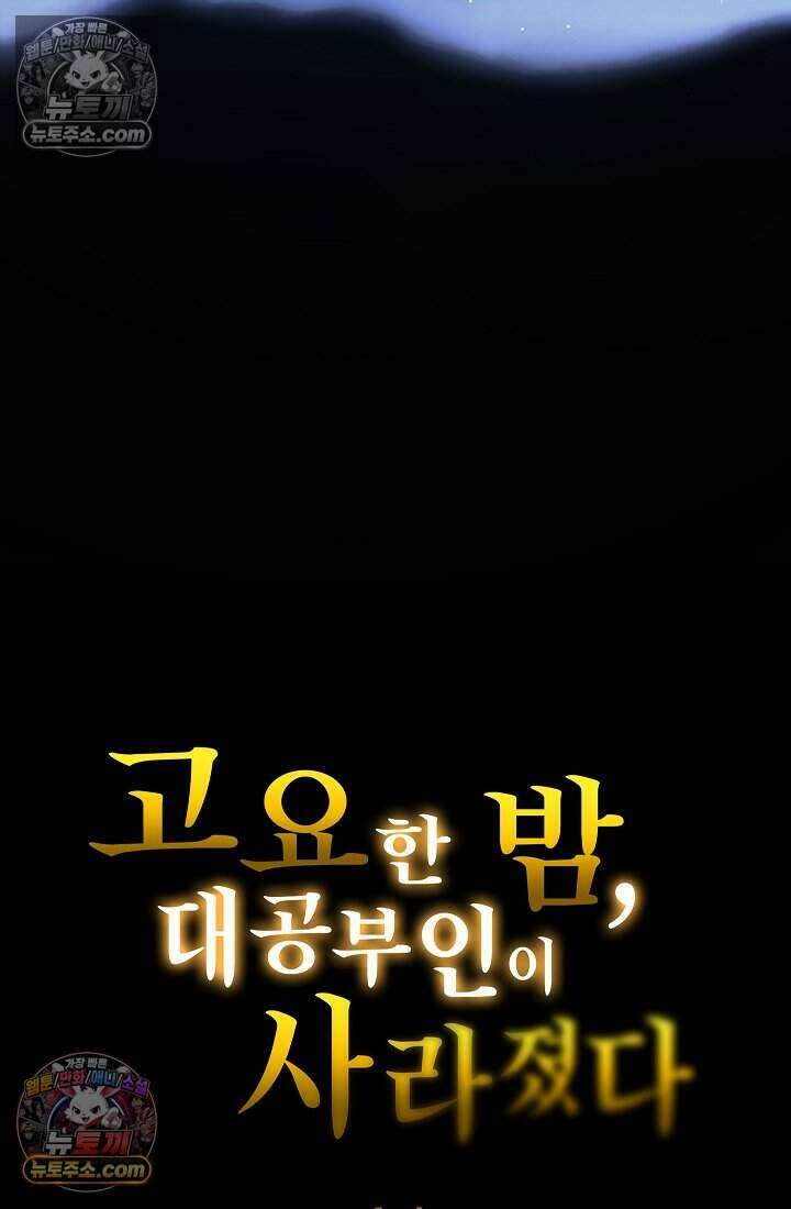 고요한 밤, 대공부인이 사라졌다 014 3