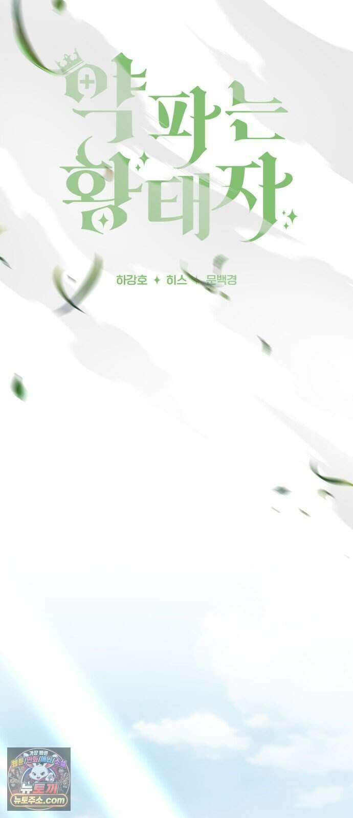 약 파는 황태자 121화 17