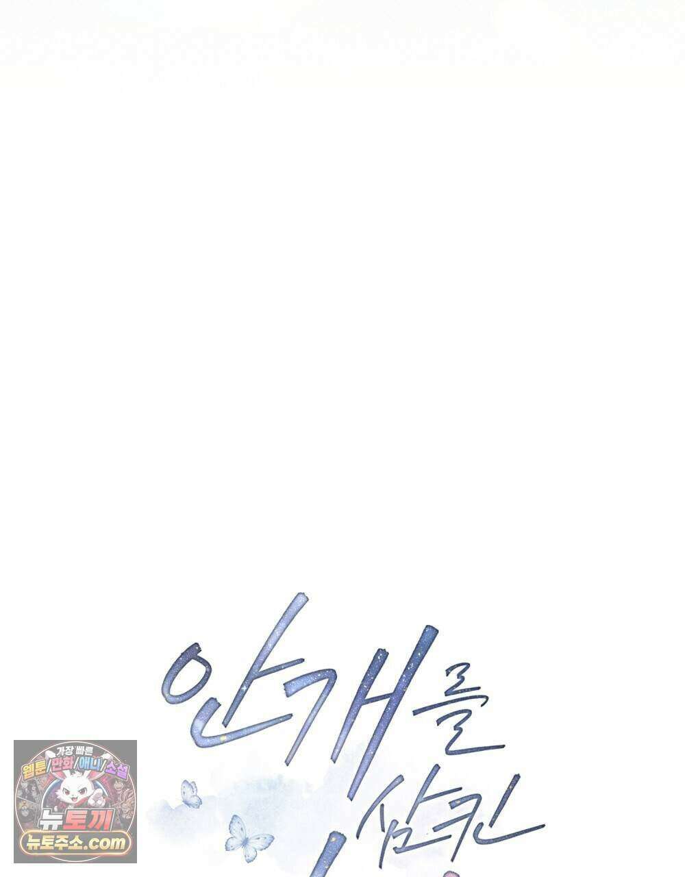 안개를 삼킨 나비 39화 13