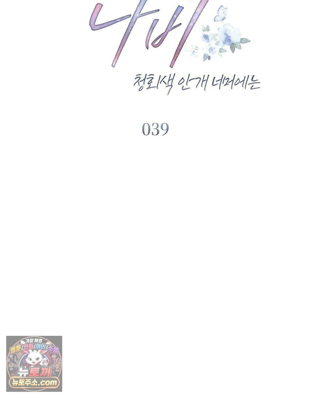 안개를 삼킨 나비 39화 14