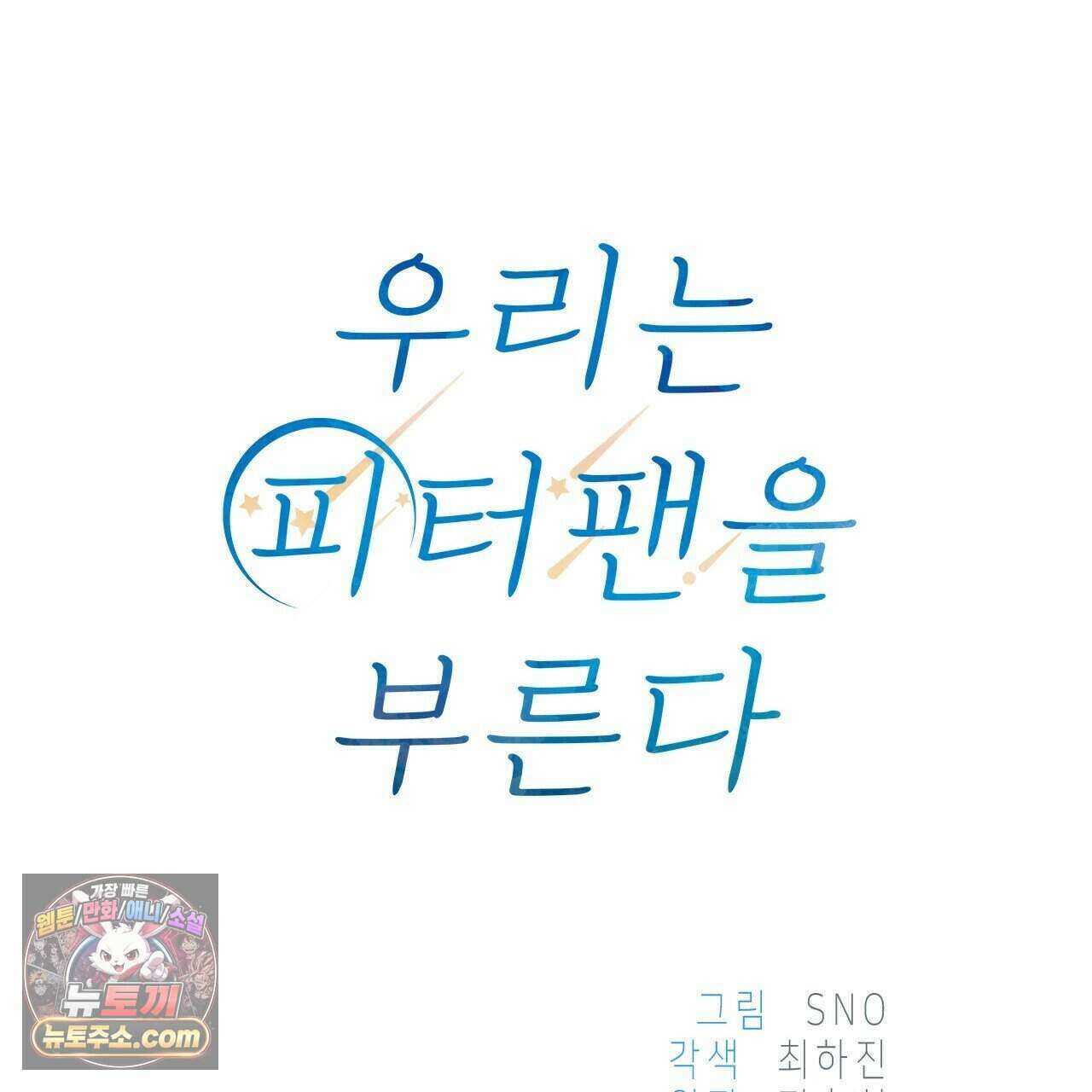 우리는 피터팬을 부른다 37화 70