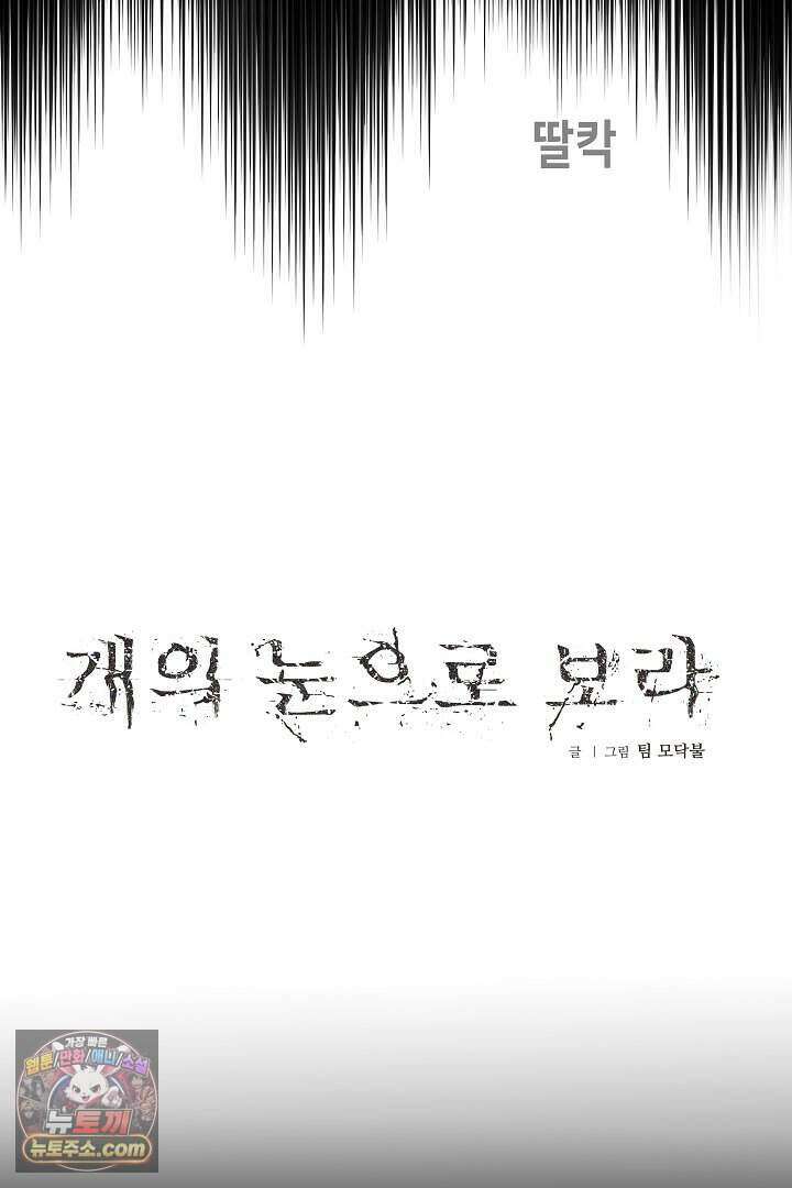 개의 눈으로 보라 31화 12