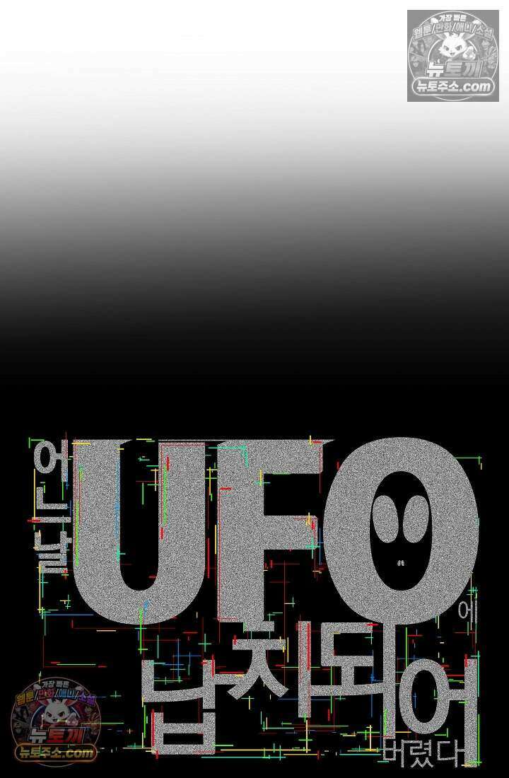 어느 날 UFO에 납치되어버렸다 32화 9