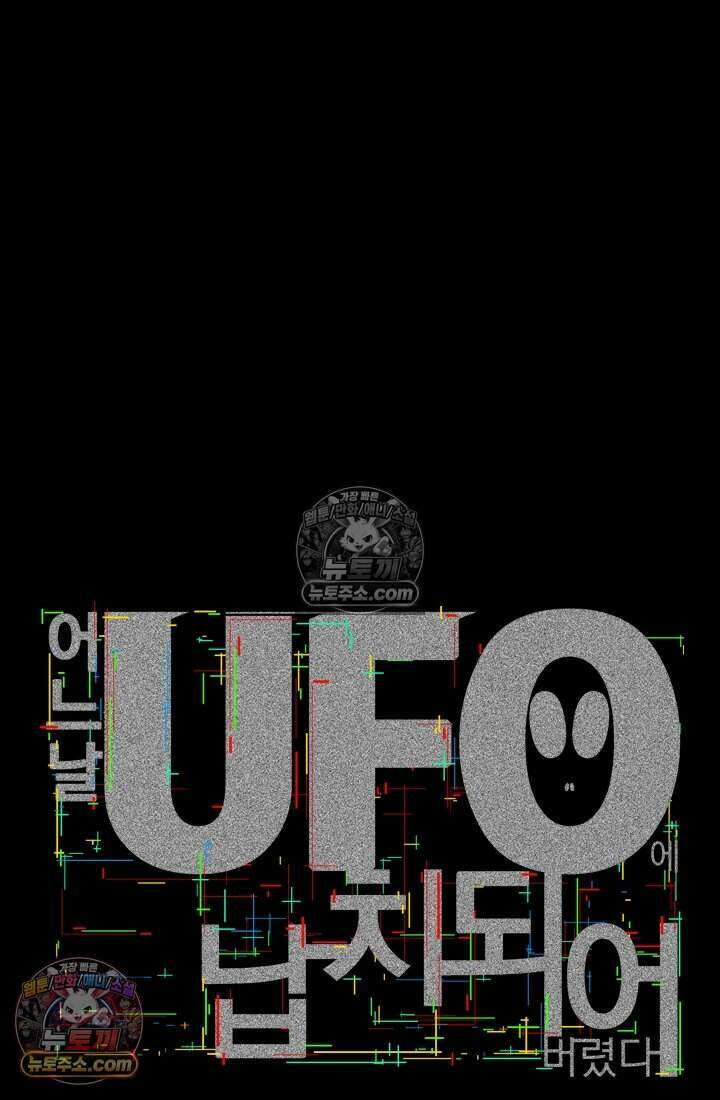 어느 날 UFO에 납치되어버렸다 32화 114