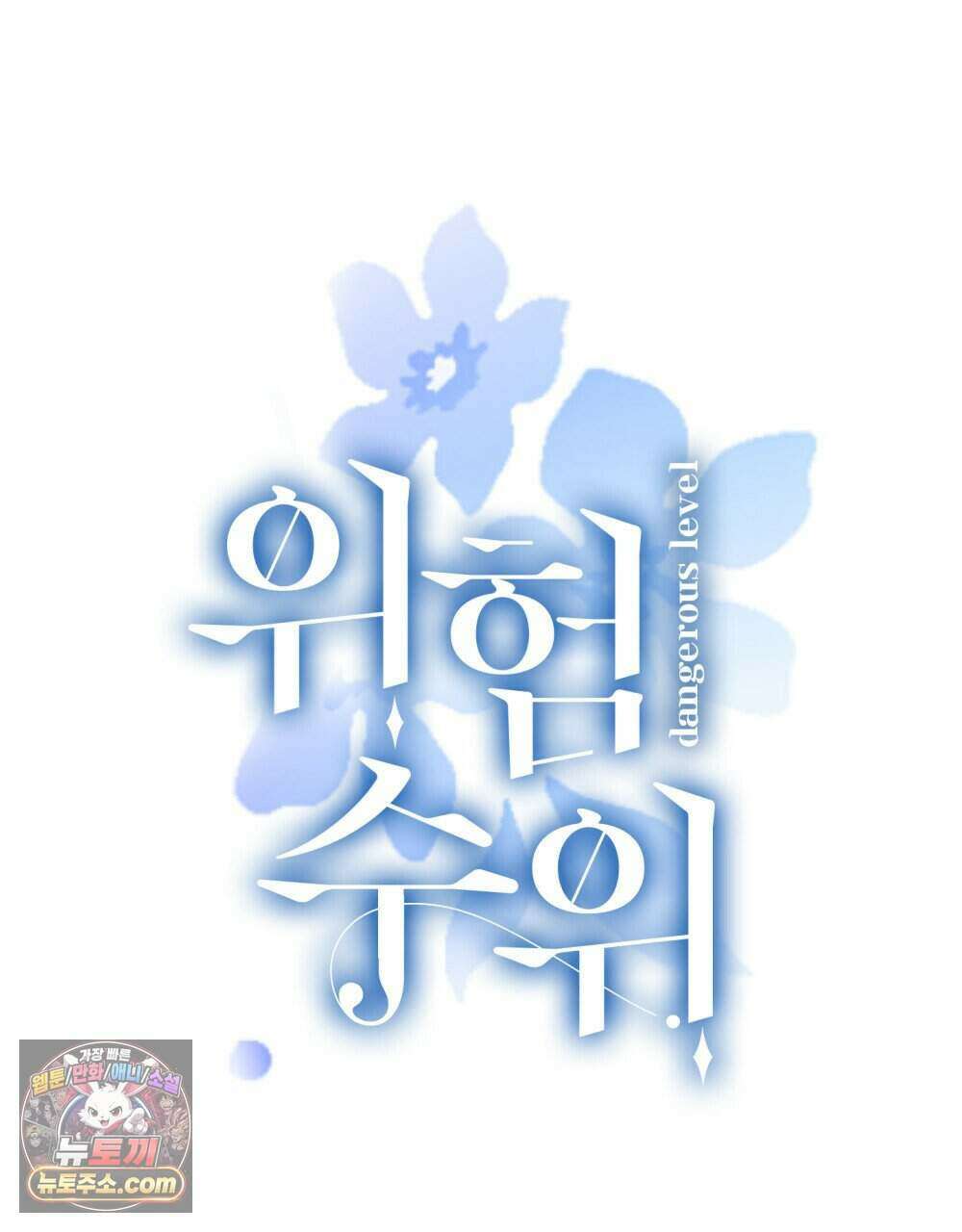위험수위(리디북스) 46화 50