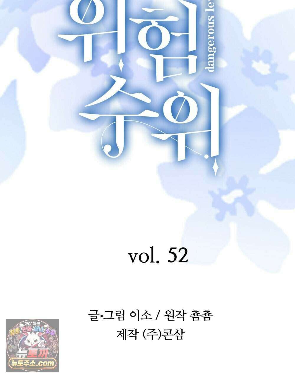 위험수위(리디북스) 52화 92