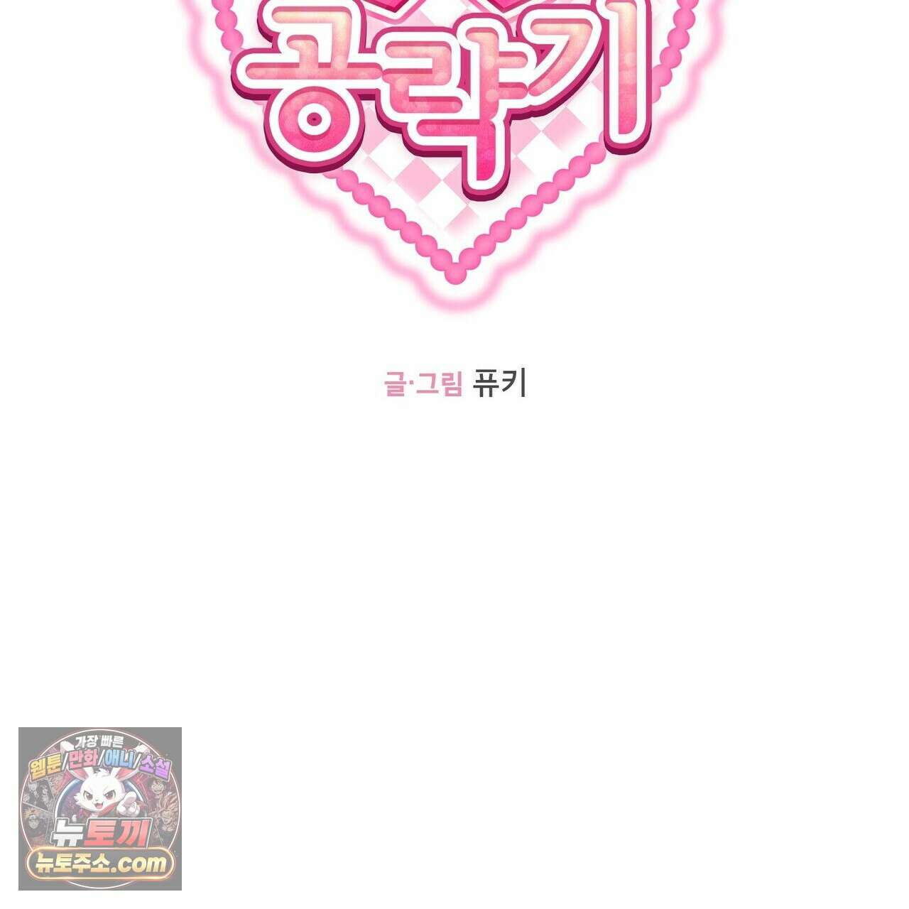 두근두근 공략기 139화 2