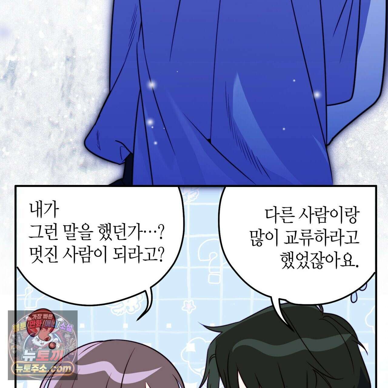 두근두근 공략기 139화 46