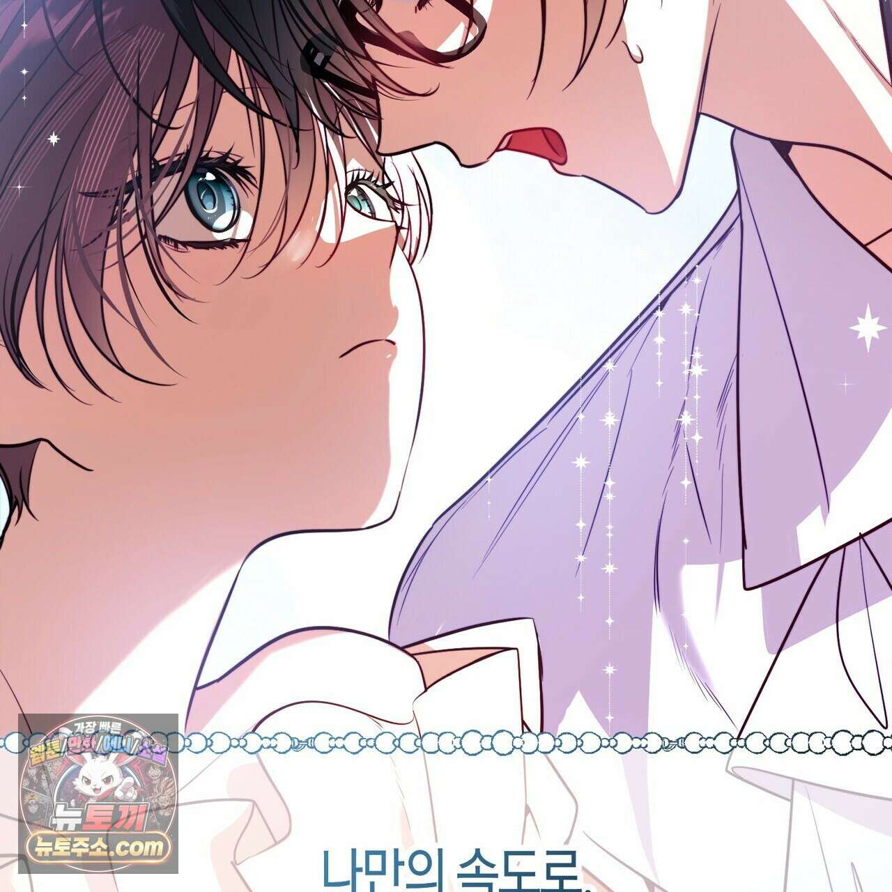 두근두근 공략기 139화 129