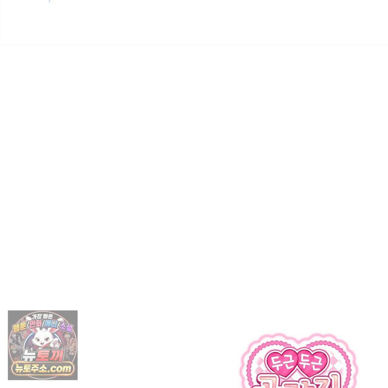 두근두근 공략기 139화 131