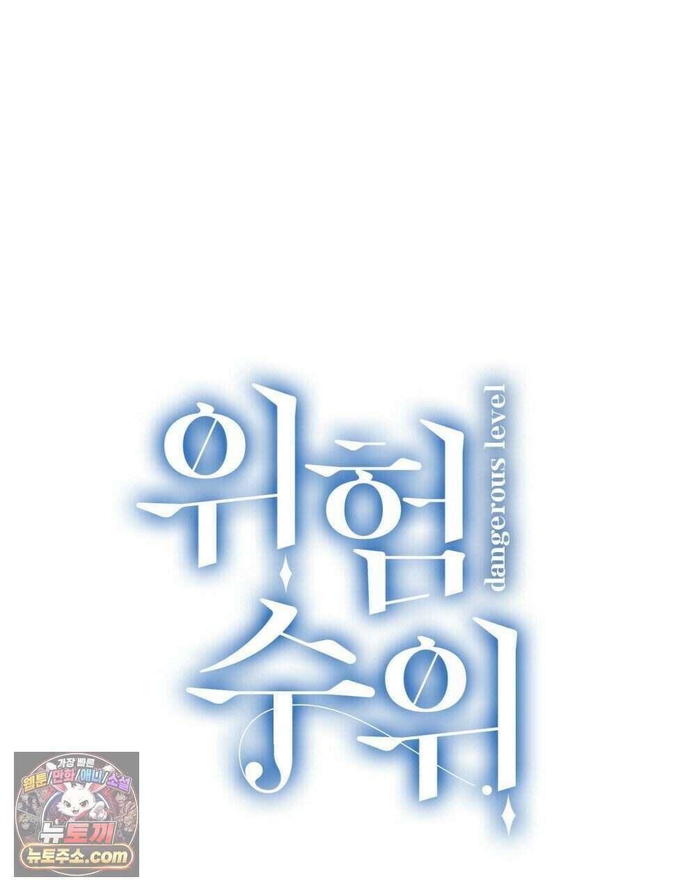 위험수위(리디북스) 64화 134