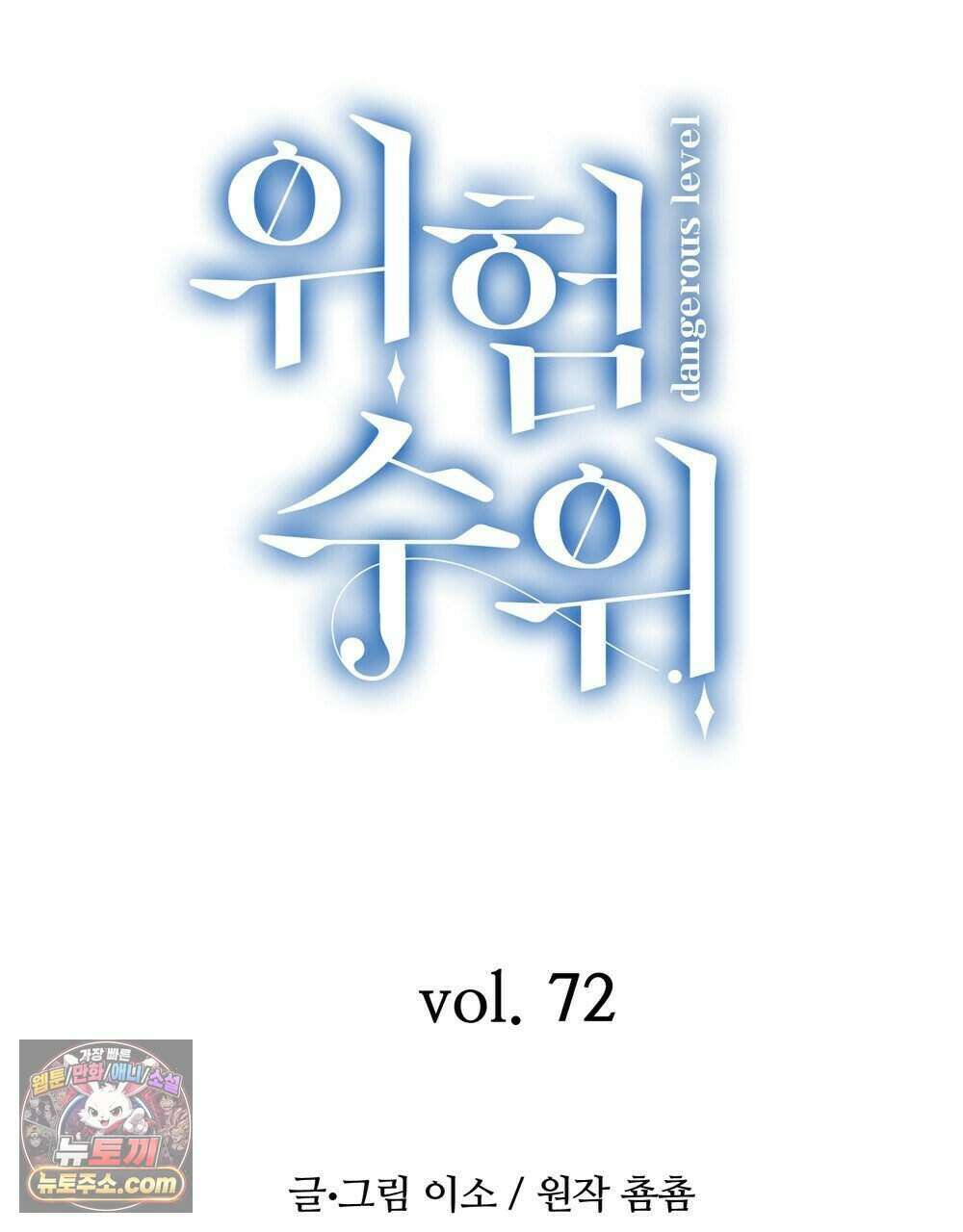 위험수위(리디북스) 72화 44