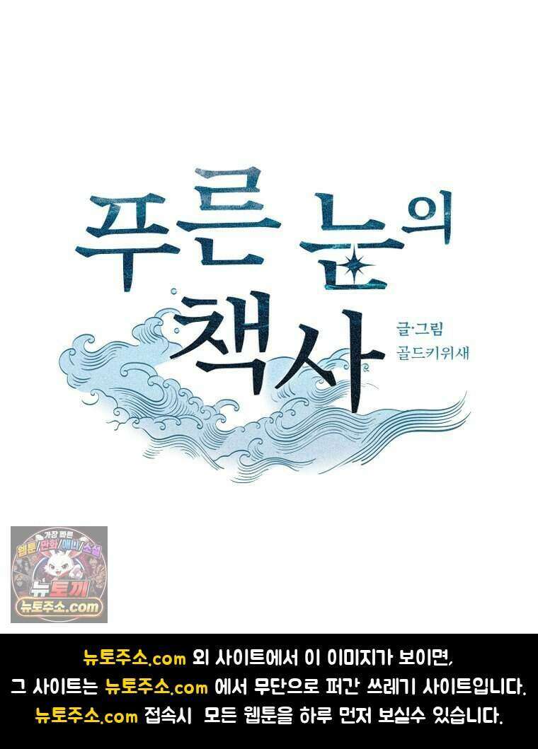 푸른 눈의 책사 90화 54