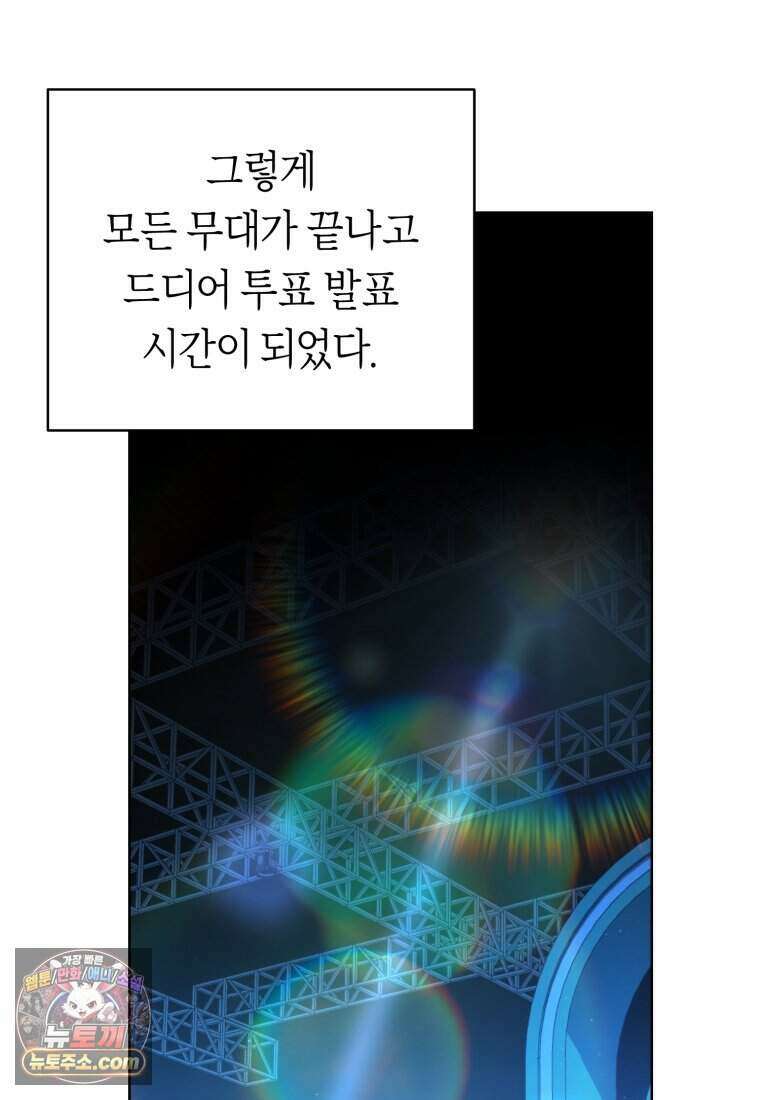 망할 운명의 걸그룹 리더가 되었습니다 64화 19