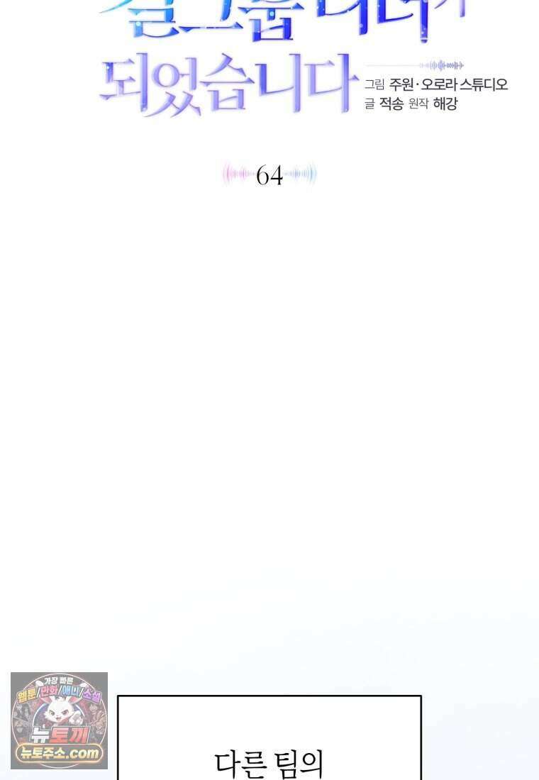 망할 운명의 걸그룹 리더가 되었습니다 64화 44
