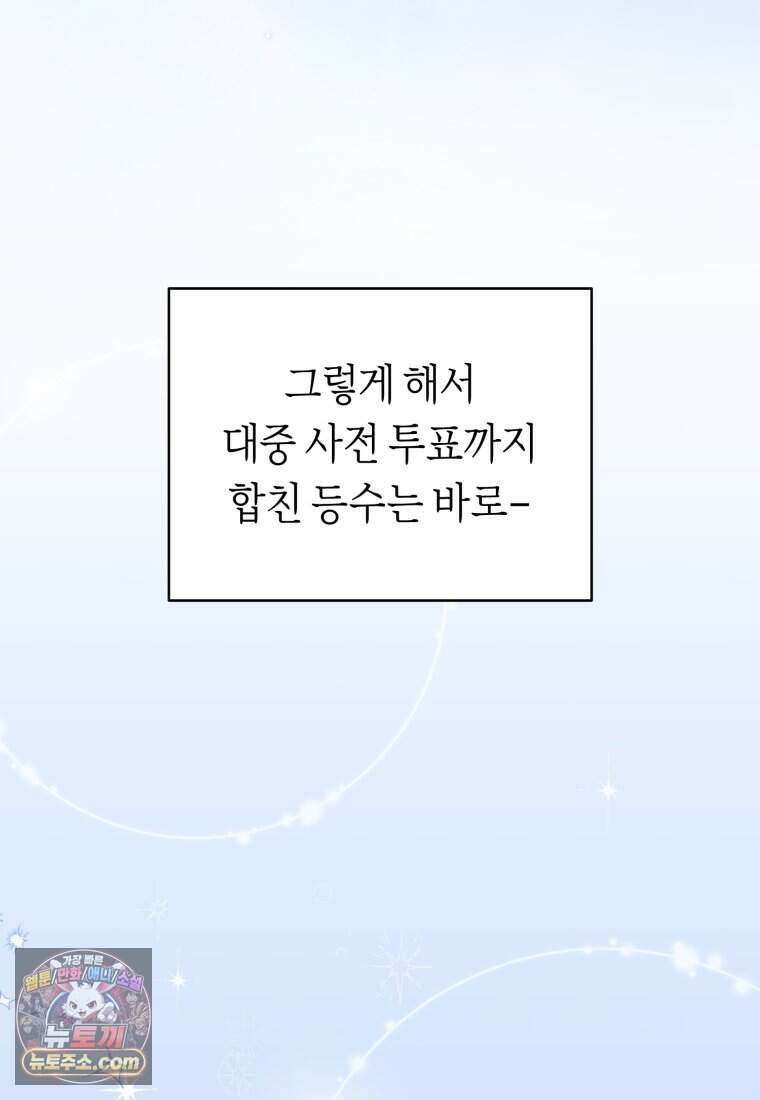 망할 운명의 걸그룹 리더가 되었습니다 64화 47