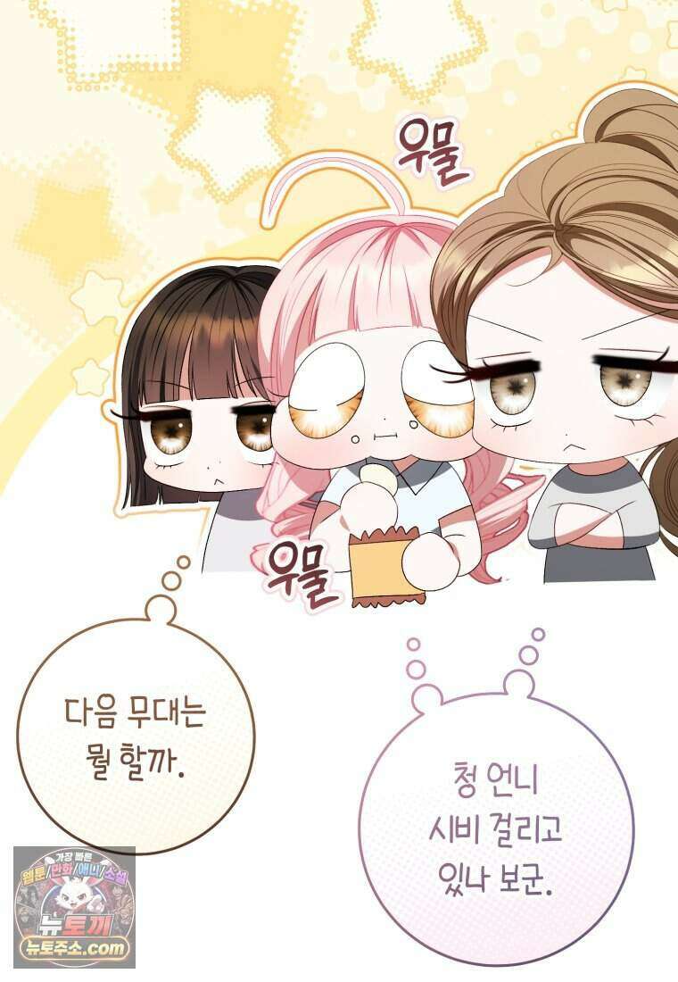 망할 운명의 걸그룹 리더가 되었습니다 64화 122