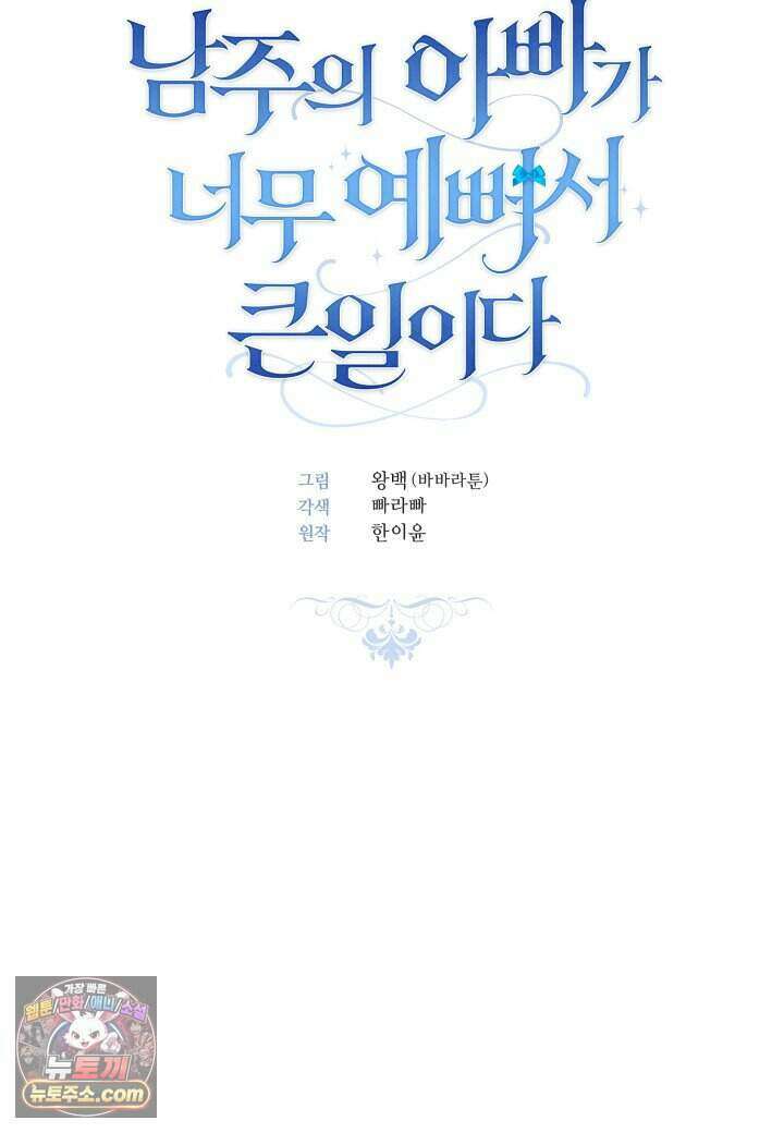 남주의 아빠가 너무 예뻐서 큰일이다 - 87화 12