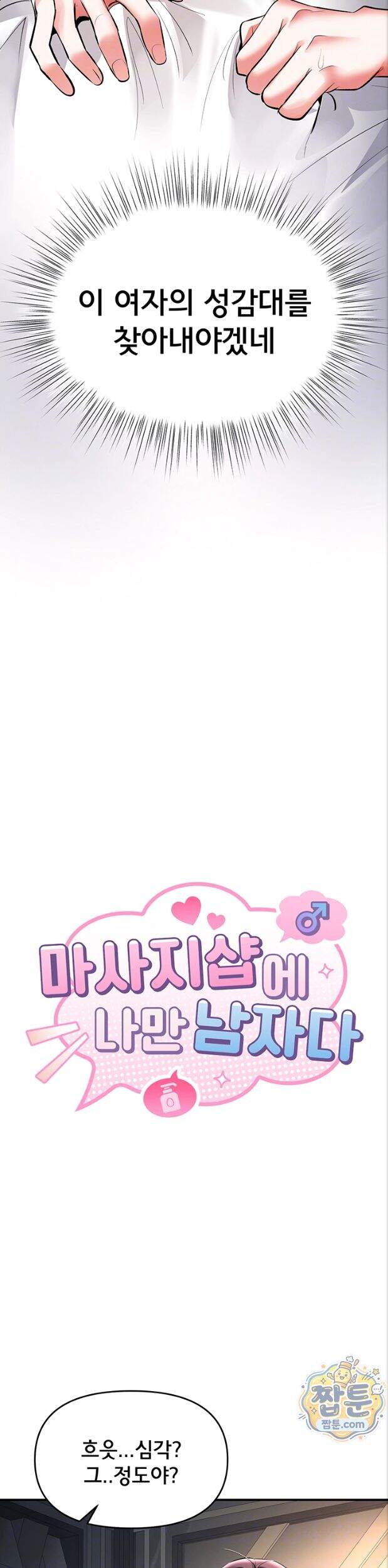 마사지샵에 나만 남자다 24화 5