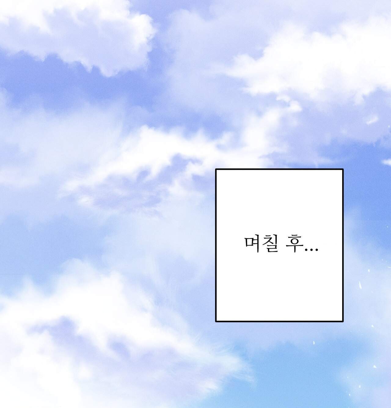 오래오래 행복하게 살았답니다 39화 2