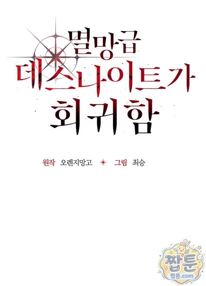 멸망급 데스나이트가 회귀함 83화 31
