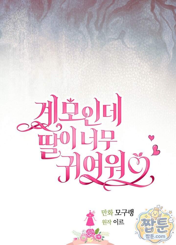 계모인데, 딸이 너무 귀여워 183화 7