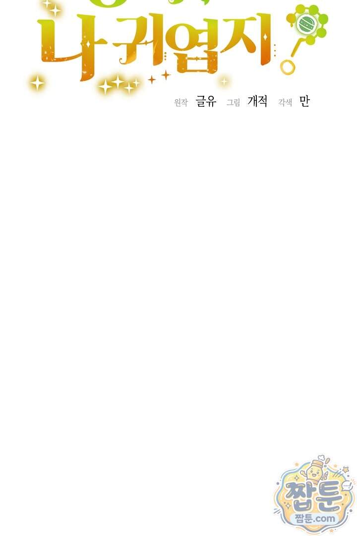 형아, 나 귀엽지 97화 28