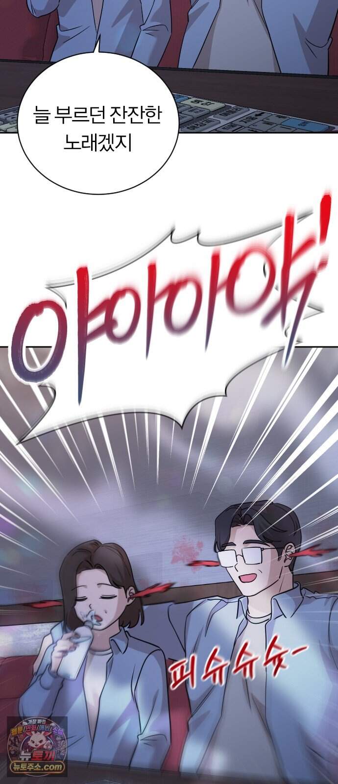 01. 우리 커플 아님! 102