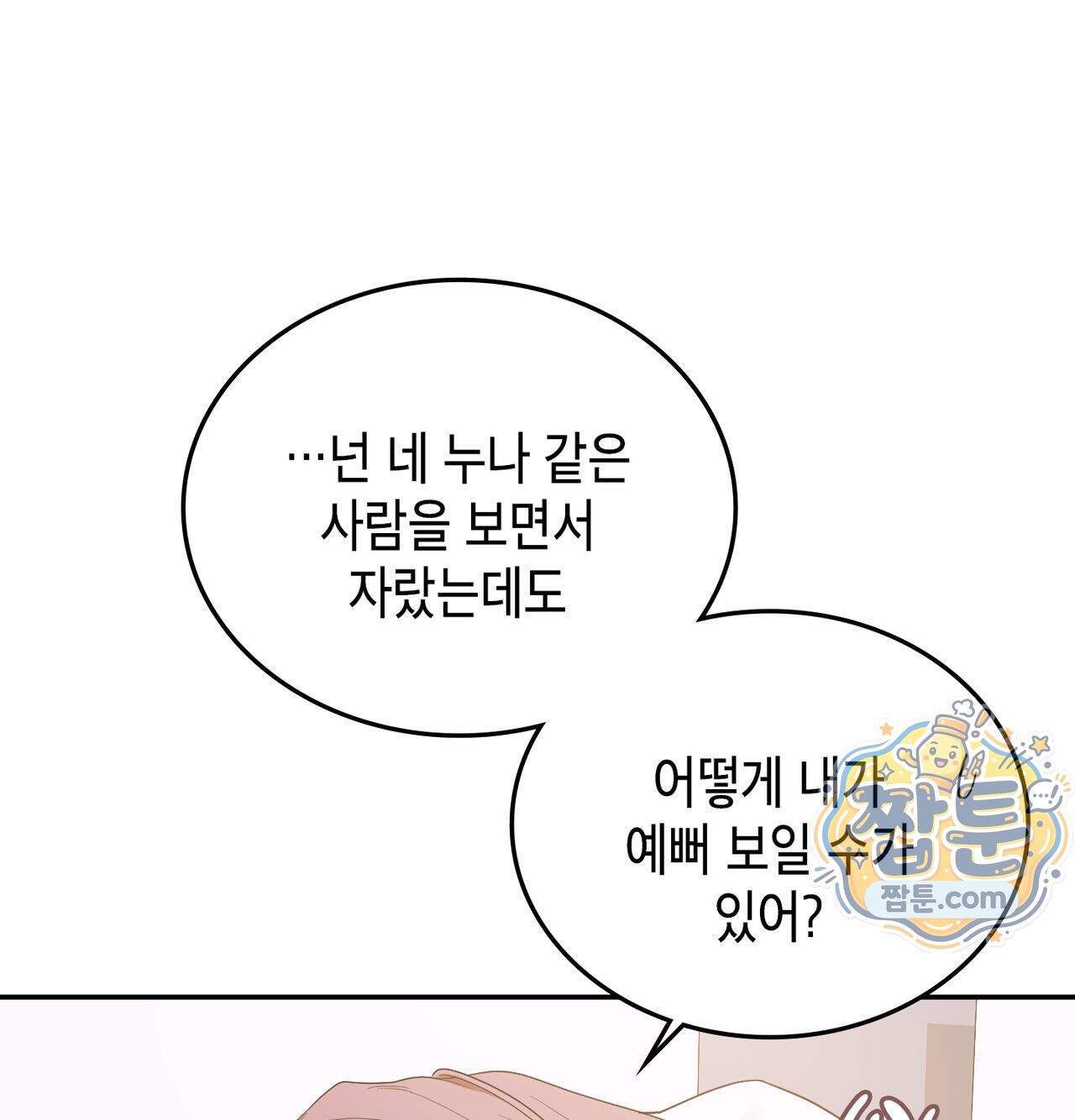 어떡하죠, 누나 19화 17