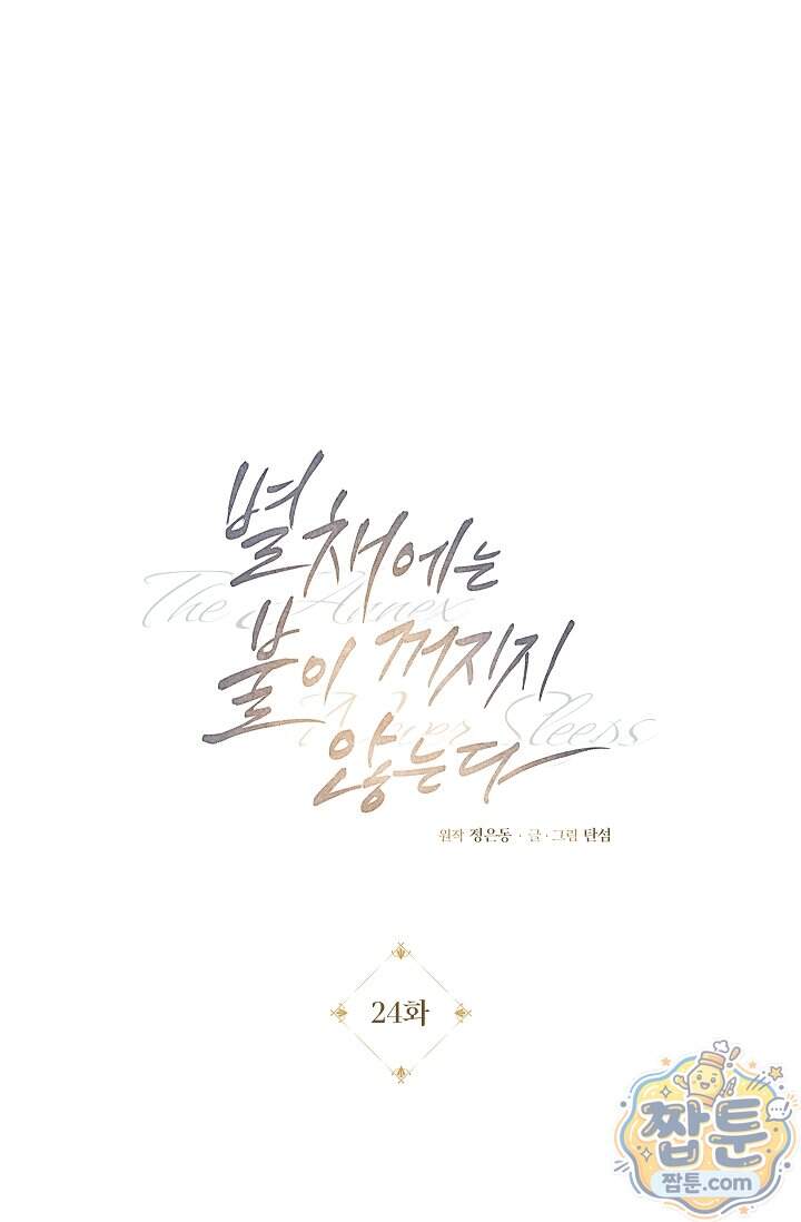 별채에는 불이 꺼지지 않는다 24화 17