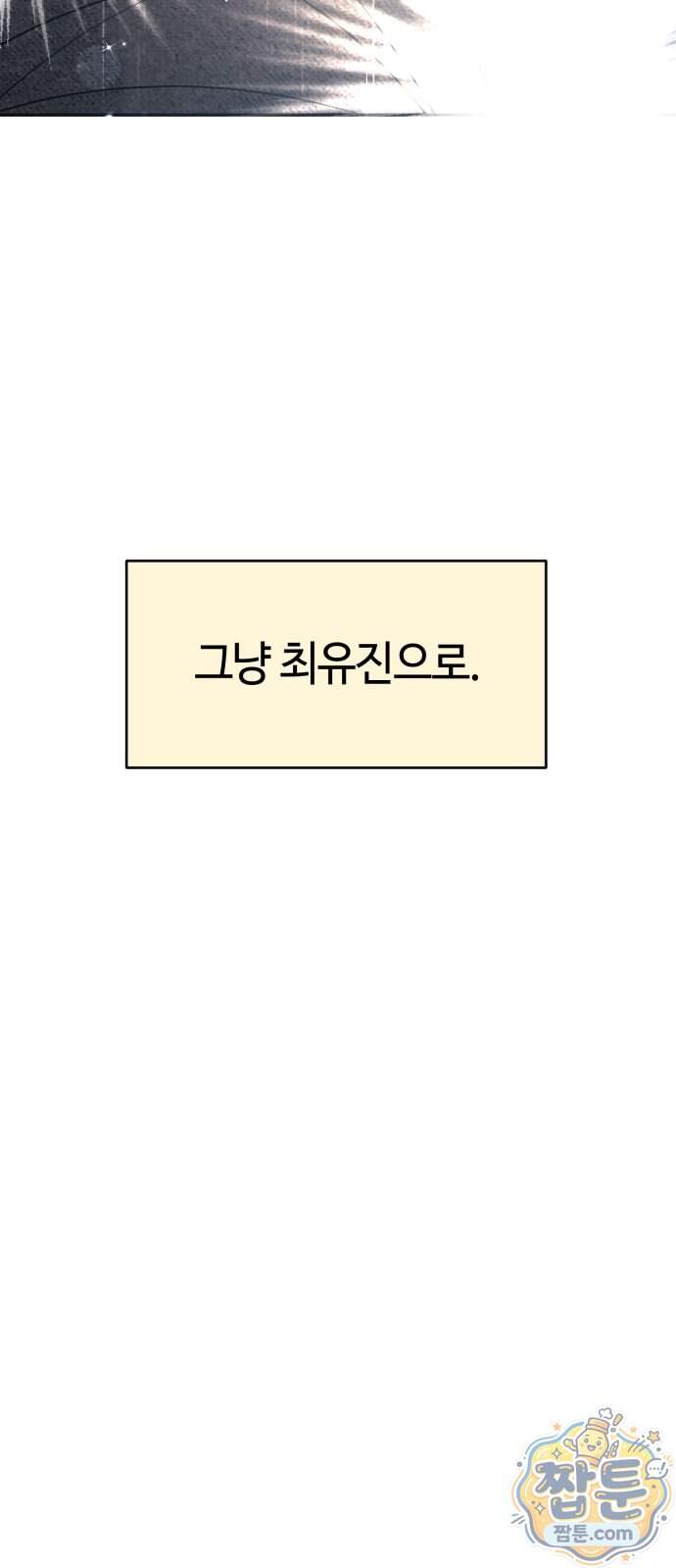 유사품에 주의하세요 49화 52
