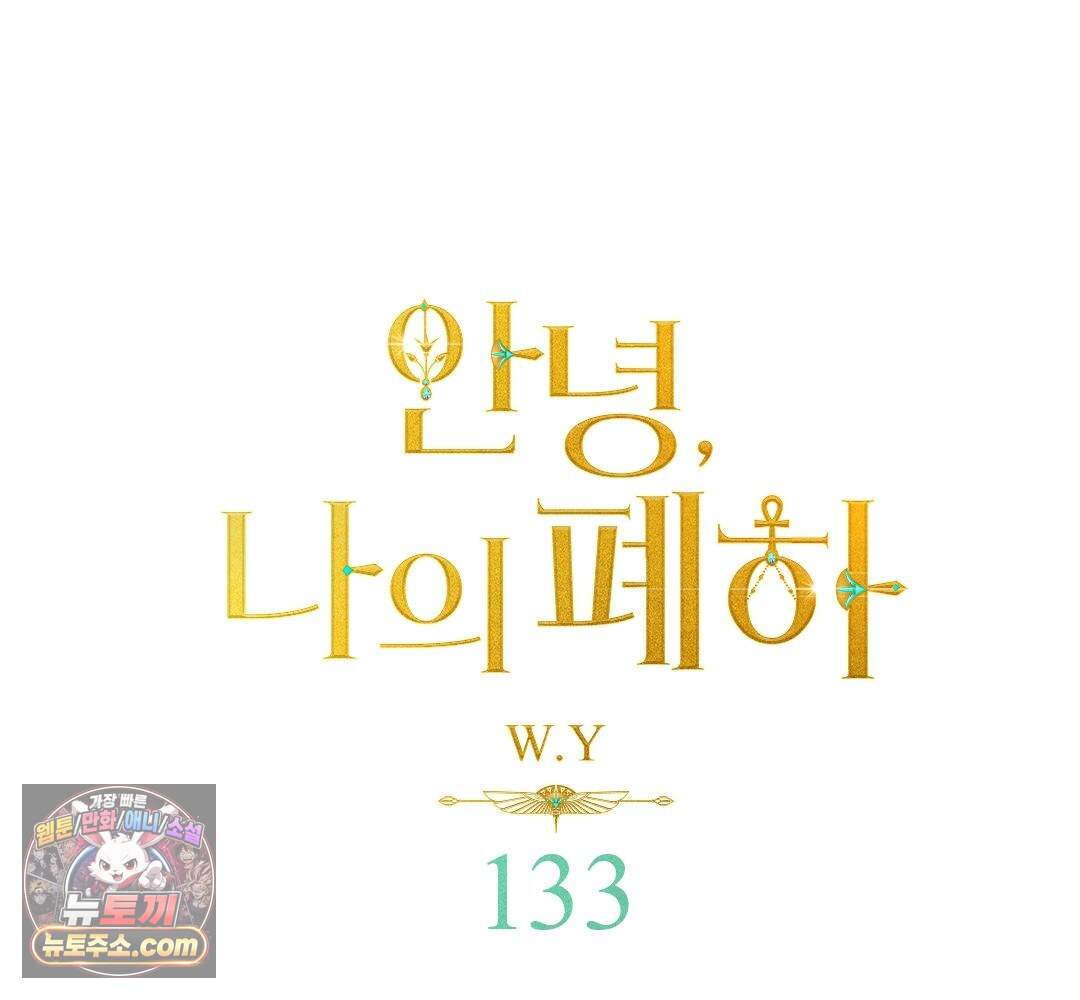 안녕, 나의 폐하 133화 1