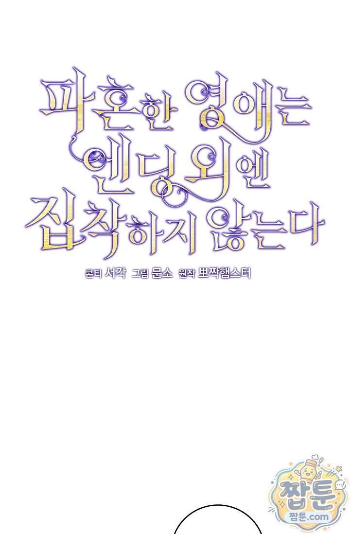 파혼한 영애는 엔딩 외엔 집착하지 않는다 95화 8
