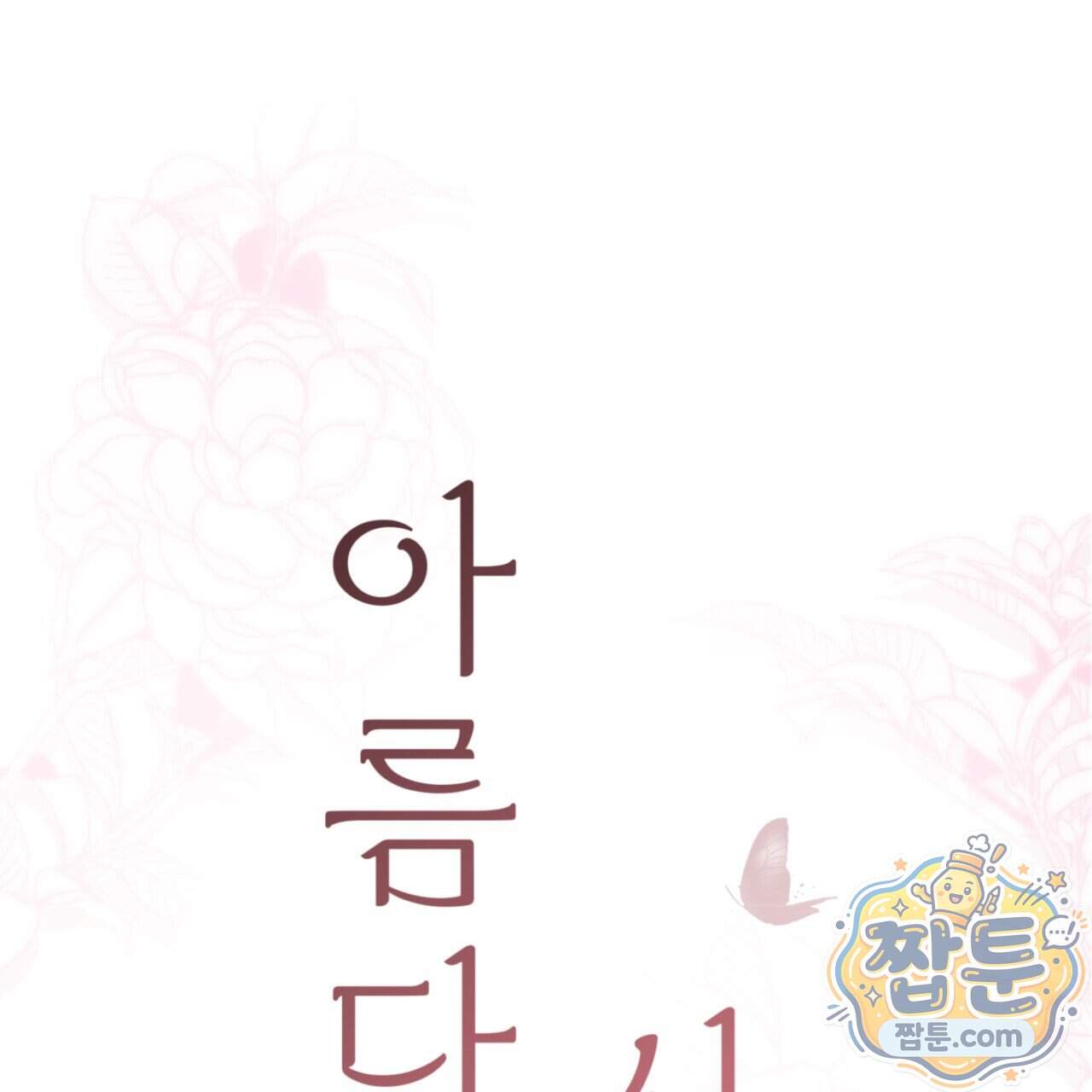 아름다운 시동생 12화 1