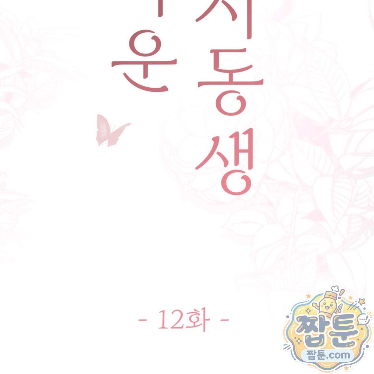 아름다운 시동생 12화 2